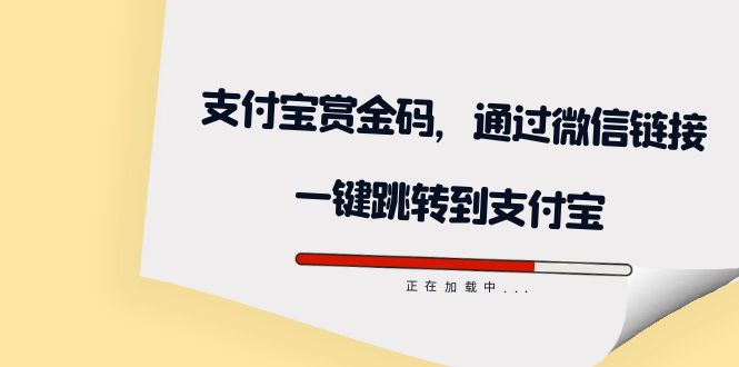 （7364期）全网首发：支付宝赏金码，通过微信链接一键跳转到支付宝 - 副业心选-副业心选
