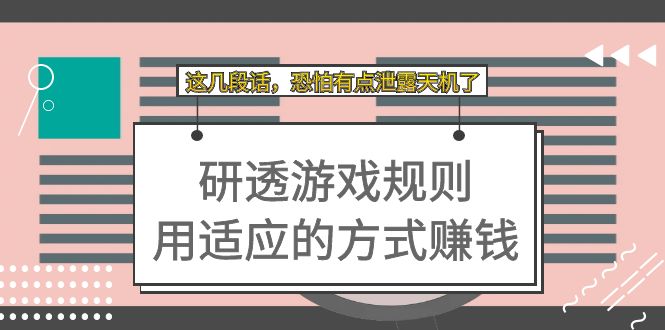 （7358期）某付费文章：研透游戏规则 用适应的方式赚钱，这几段话 恐怕有点泄露天机了 - 副业心选-副业心选