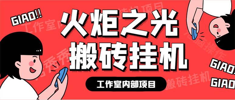 （7369期）最新工作室内部火炬之光搬砖全自动挂机打金项目，单窗口日收益10-20+【…-副业心选