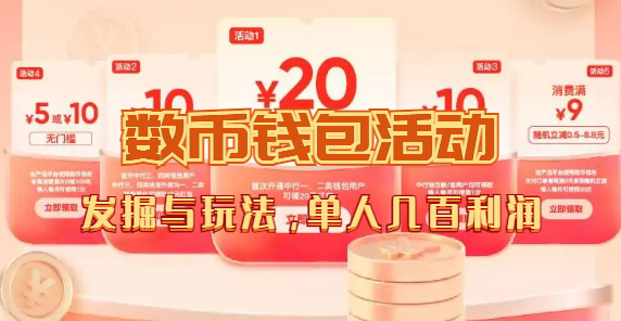 图片[3]-（7355期）数字人民币_从严选为起点细讲个人怎么领红包（单人利润几百+） - 副业心选-副业心选