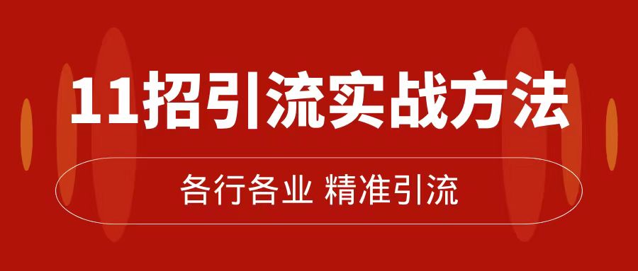 （7386期）精准引流术：11招引流实战方法，让你私域流量加到爆（11节课完整版） - 副业心选-副业心选