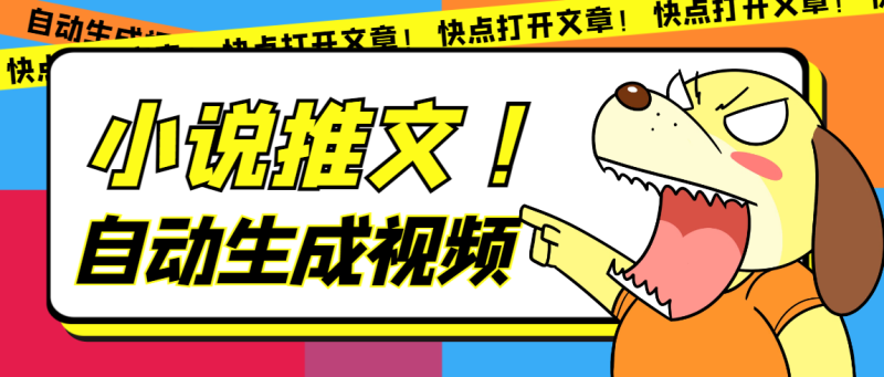 （7380期）最新AI小说推文全自动视频生成软件 无脑操作月入6000+【智能脚本+教程】-副业心选