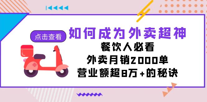 （7393期）如何成为外卖超神，餐饮人必看！外卖月销2000单，营业额超8万+的秘诀 - 副业心选-副业心选