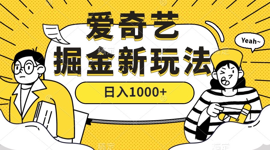 （7377期）爱奇艺掘金，遥遥领先的搬砖玩法 ,日入1000+（教程+450G素材） - 副业心选-副业心选