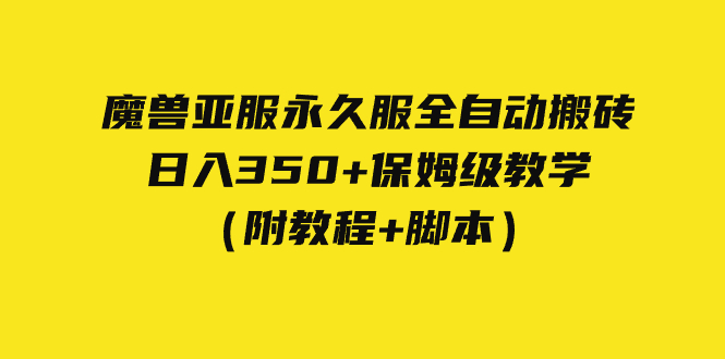 （7389期）外面收费3980魔兽亚服永久服全自动搬砖 日入350+保姆级教学（附教程+脚本） - 副业心选-副业心选