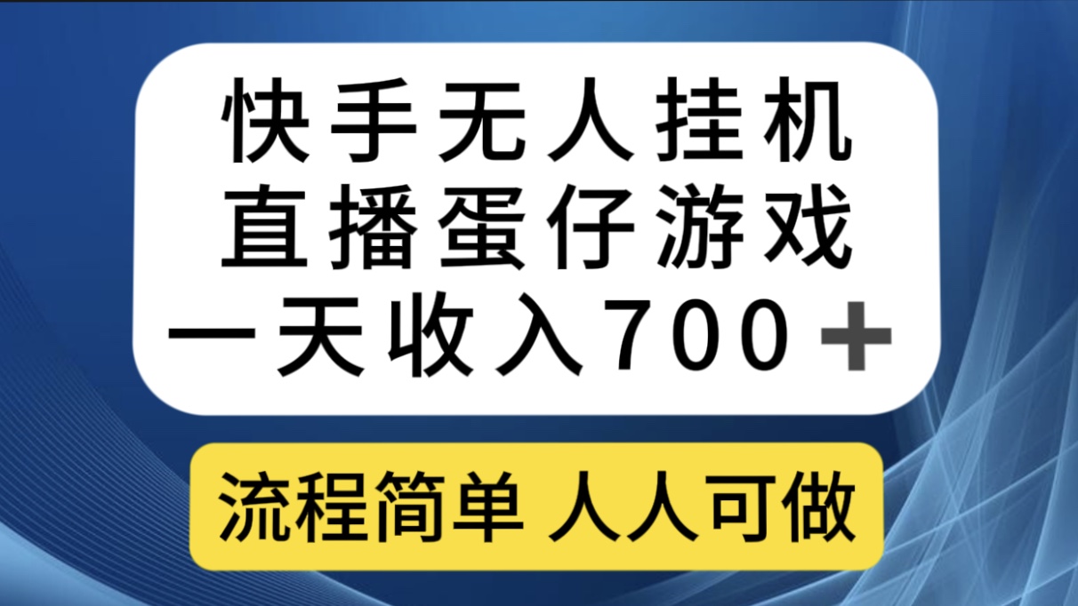（7411期）快手无人挂机直播蛋仔游戏，一天收入700+流程简单人人可做（送10G素材） - 副业心选-副业心选