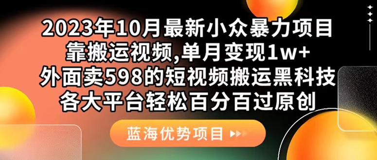 （7399期）外面卖598的10月最新短视频搬运黑科技，各大平台百分百过原创 靠搬运月入1w - 副业心选-副业心选