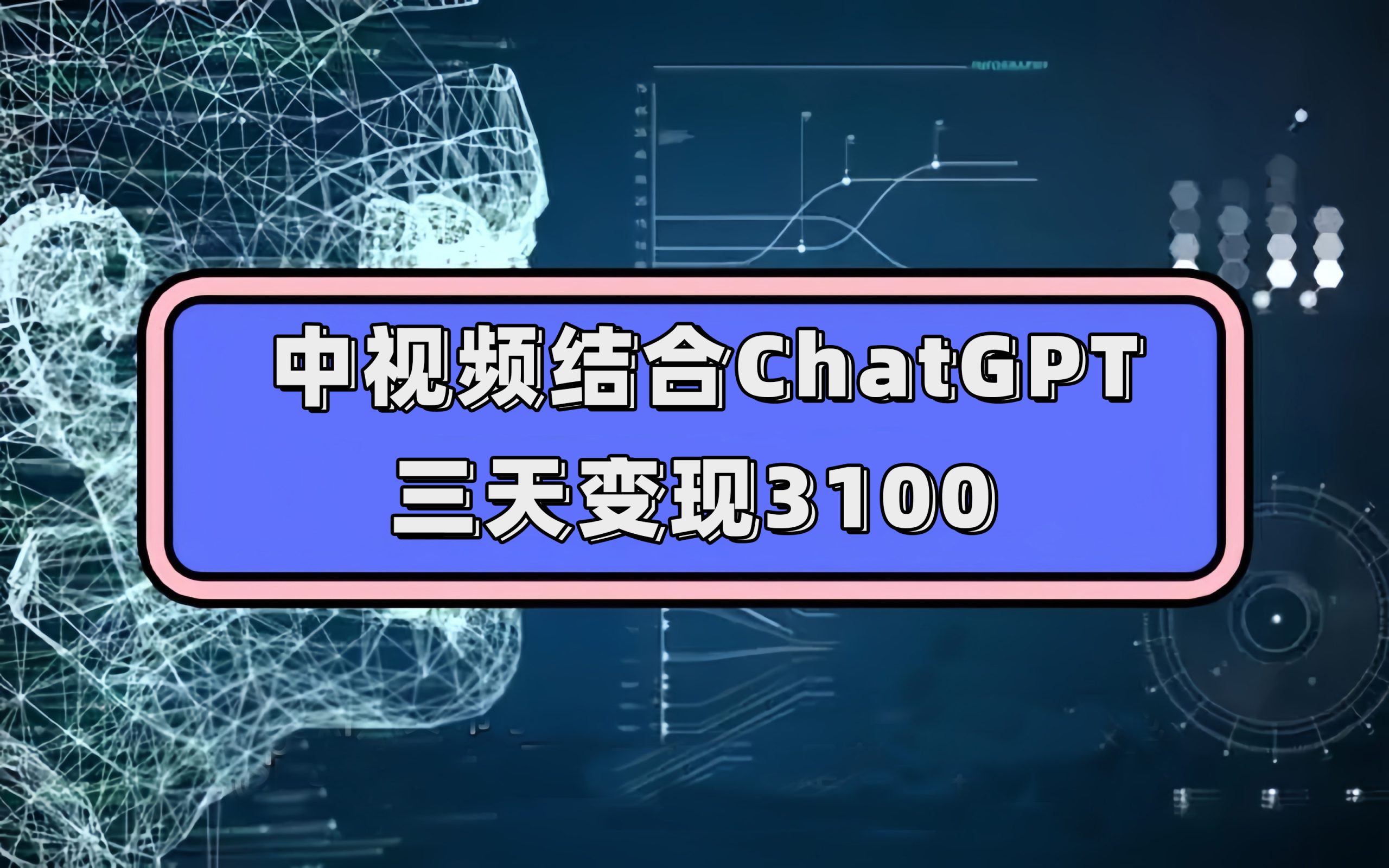 （7421期）中视频结合ChatGPT，三天变现3100，人人可做 玩法思路实操教学！ - 副业心选-副业心选