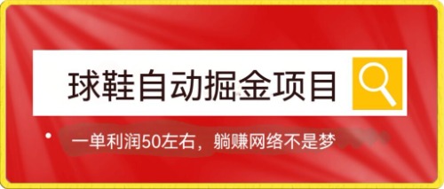 （7427期）球鞋自动掘金项目，0投资，每单利润50+躺赚变现不是梦 - 副业心选-副业心选