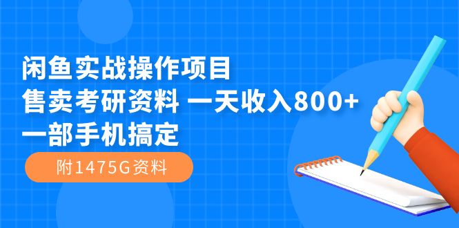 （7415期）闲鱼实战操作项目，售卖考研资料 一天收入800+一部手机搞定（附1475G资料） - 副业心选-副业心选