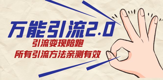 （7418期）绅白·万能引流2.0，引流变现陪跑，所有引流方法亲测有效 - 副业心选-副业心选