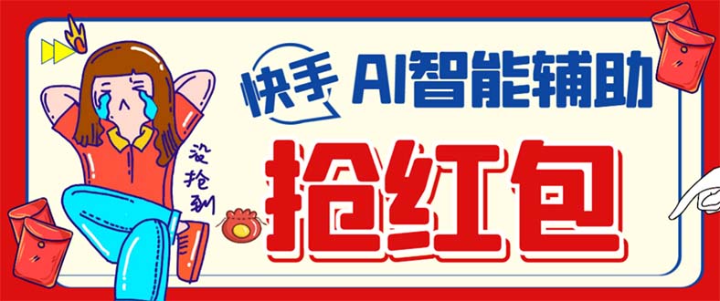 （7419期）外面收费888的最新AI智能快手全自动抢红包脚本，防风控单机一天10+【永… - 副业心选-副业心选