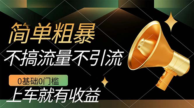 （7439期）不需要引流搞流量，0基础0门槛，上车就有收益，一部手机即可搞定，日入几百 - 副业心选-副业心选