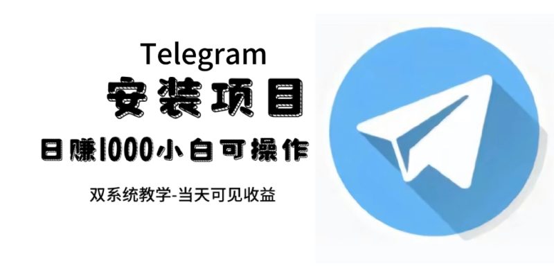 （7455期）帮别人安装“纸飞机“，一单赚10—30元不等：附：免费节点-副业心选