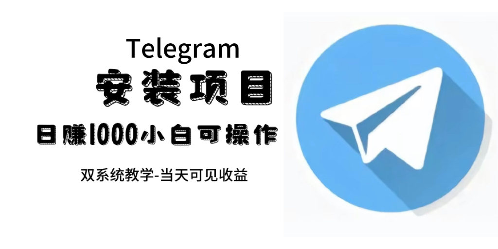 （7455期）帮别人安装“纸飞机“，一单赚10—30元不等：附：免费节点 - 副业心选-副业心选