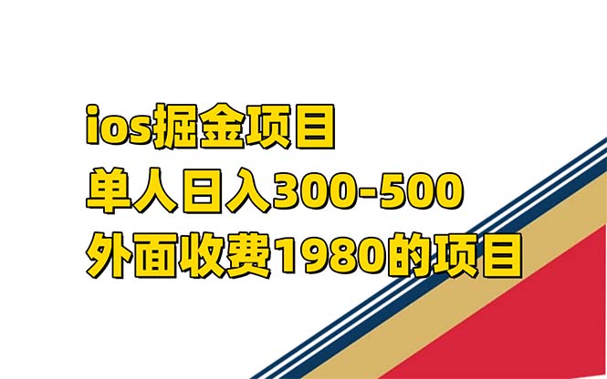（7442期）iso掘金小游戏单人 日入300-500外面收费1980的项目【揭秘】-副业心选