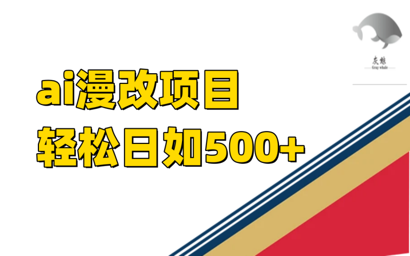 （7433期）ai漫改项目单日收益500+-副业心选