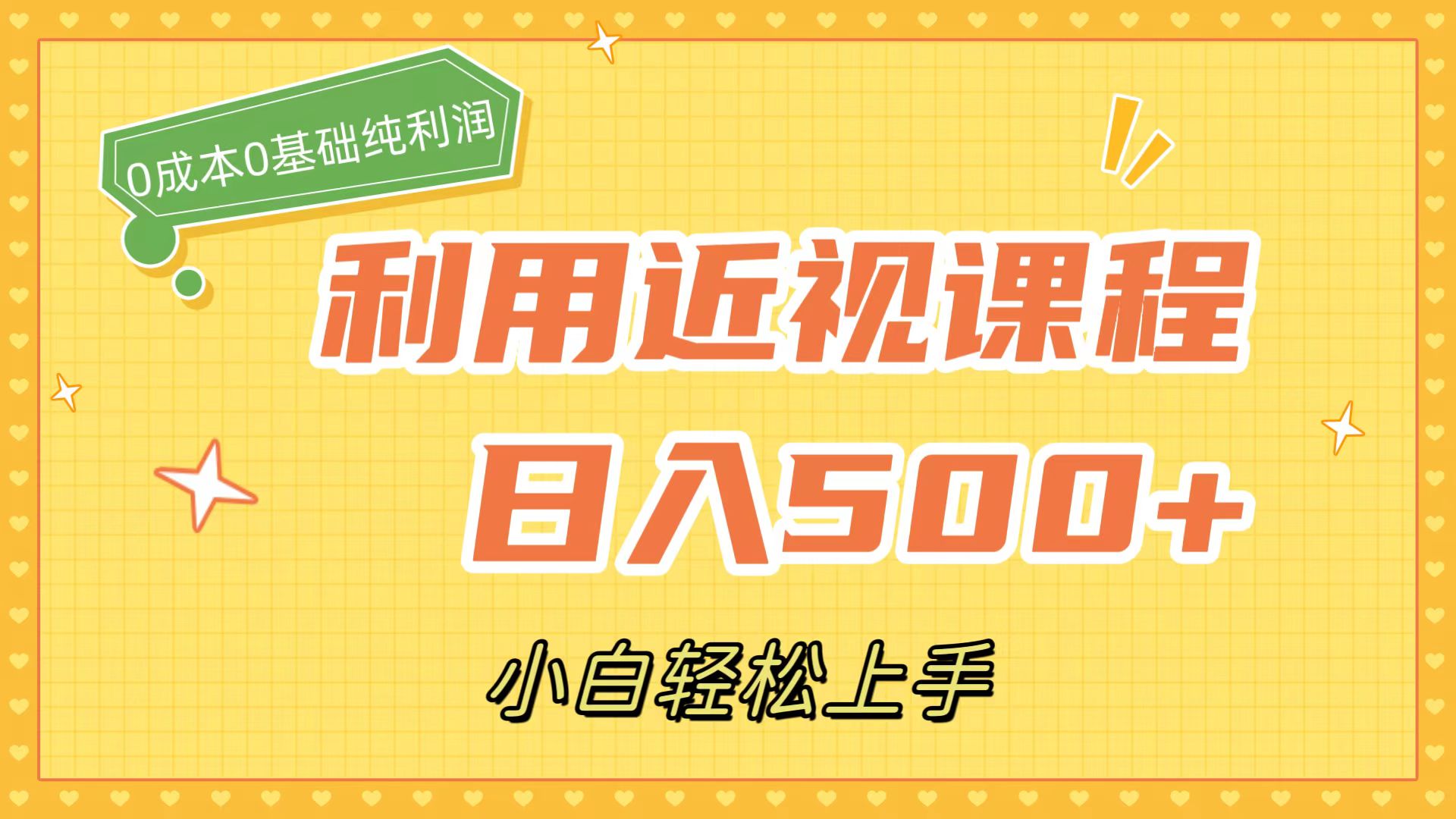 （7454期）利用近视课程，日入500+，0成本纯利润，小白轻松上手（附资料） - 副业心选-副业心选
