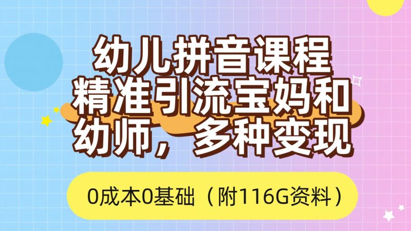 （7471期）利用幼儿拼音课程，精准引流宝妈，0成本，多种变现方式（附166G资料）-副业心选