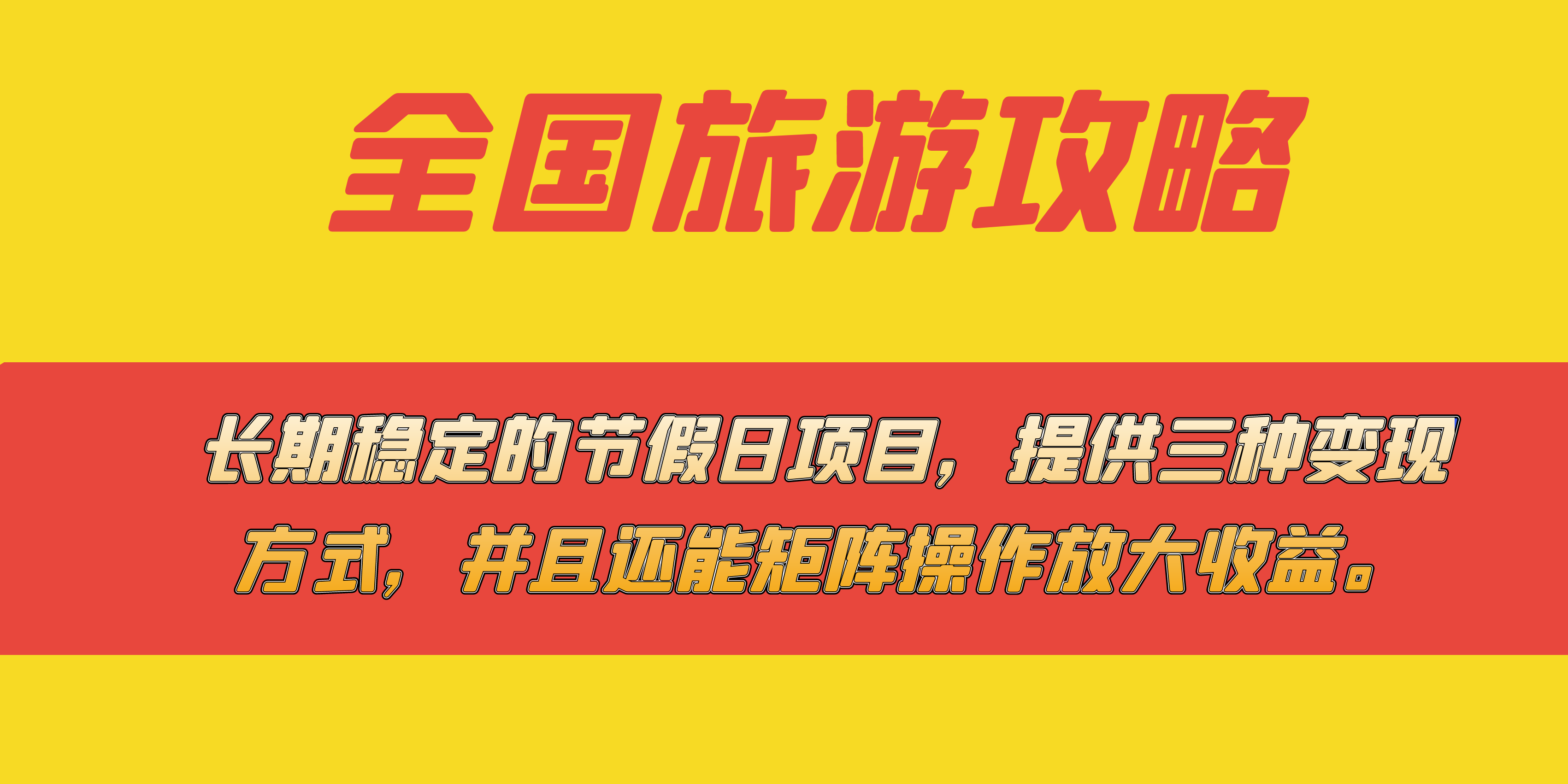 （7479期）长期稳定的节假日项目，全国旅游攻略，提供三种变现方式，并且还能矩阵… - 副业心选-副业心选
