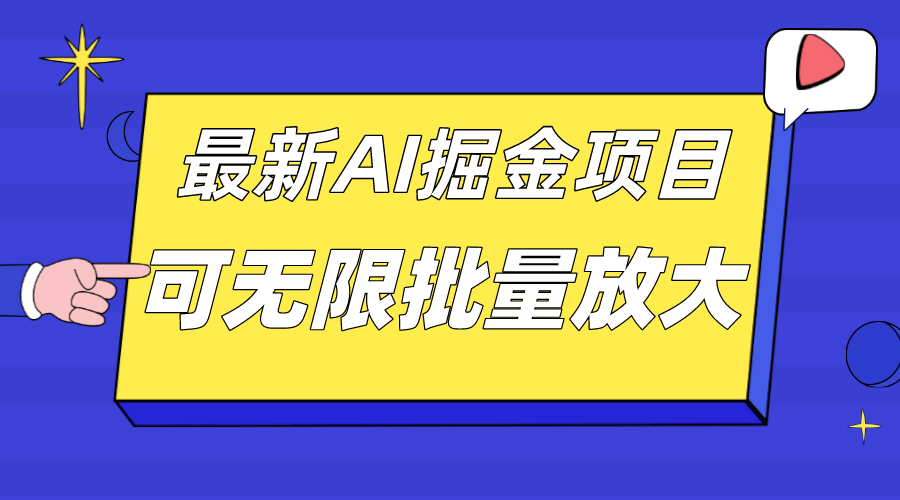 （7457期）外面收费2.8w的10月最新AI掘金项目，单日收益可上千，批量起号无限放大 - 副业心选-副业心选