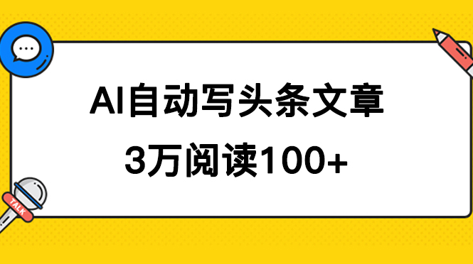 （7453期）AI自动写头条号爆文拿收益，3w阅读100块，可多号发爆文 - 副业心选-副业心选