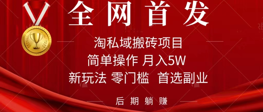 （7473期）淘私域搬砖项目，利用信息差月入5W，每天无脑操作1小时，后期躺赚 - 副业心选-副业心选