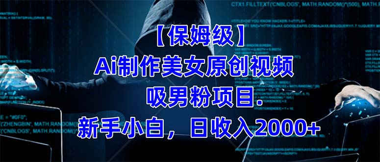 （7465期）【保姆级】  制作Ai美女原创视频吸男粉项目.小白日收入2000+（附素材工具）-副业心选