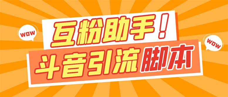 （7495期）【引流必备】最新斗音多功能互粉引流脚本，解放双手自动引流【引流脚本+… - 副业心选-副业心选