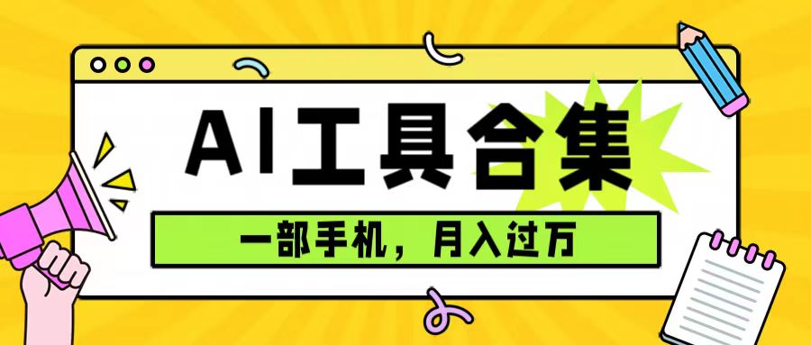 （7481期）0成本利用全套ai工具合集，一单29.9，一部手机即可月入过万（附资料） - 副业心选-副业心选