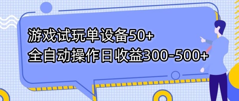 （7470期）游戏试玩单设备50+全自动操作日收益300-500+-副业心选