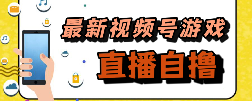（7486期）新玩法！视频号游戏拉新自撸玩法，单机50+ - 副业心选-副业心选