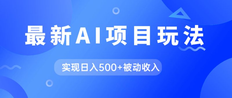 （7497期）AI最新玩法，用gpt自动生成爆款文章获取收益，实现日入500+被动收入-副业心选