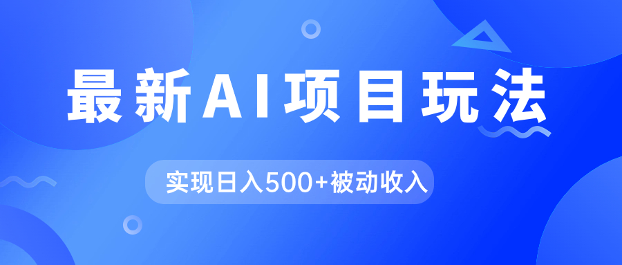（7497期）AI最新玩法，用gpt自动生成爆款文章获取收益，实现日入500+被动收入 - 副业心选-副业心选