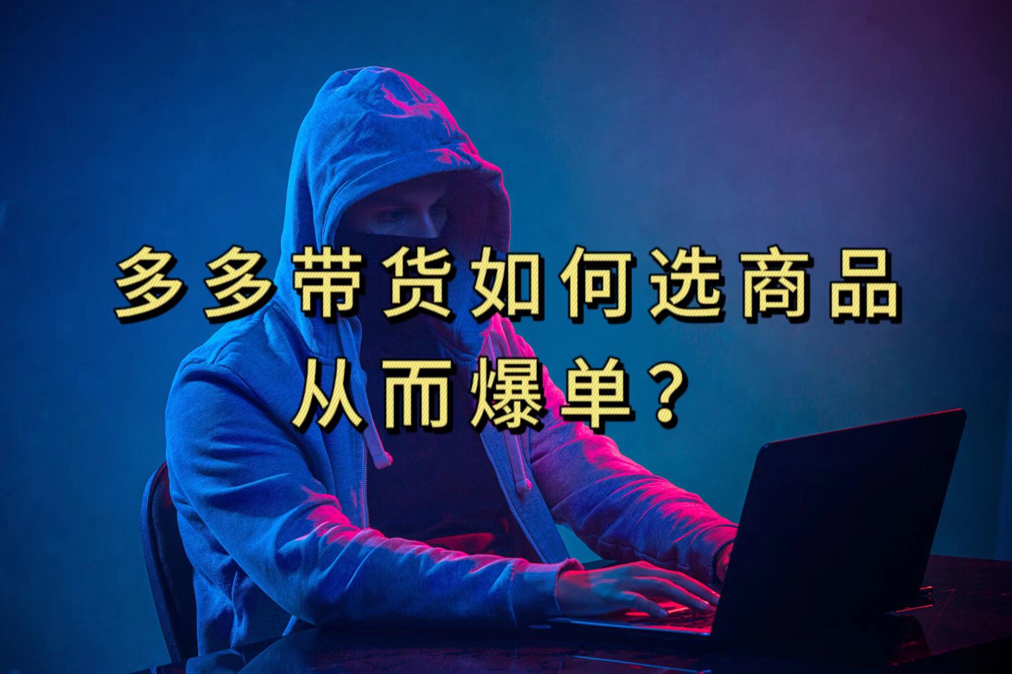 （7482期）多多视频选什么视频链接才能爆单，10分钟教会你，爆单不是浮云 - 副业心选-副业心选