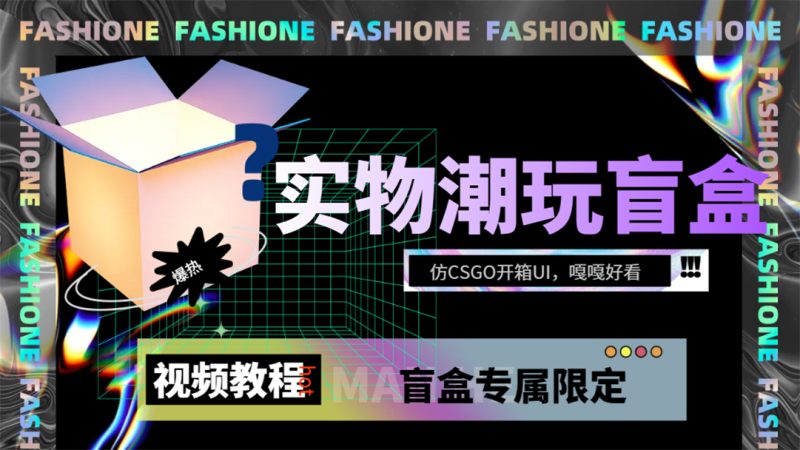 （7518期）实物盲盒抽奖平台源码，带视频搭建教程【仿CSGO开箱UI】-副业心选