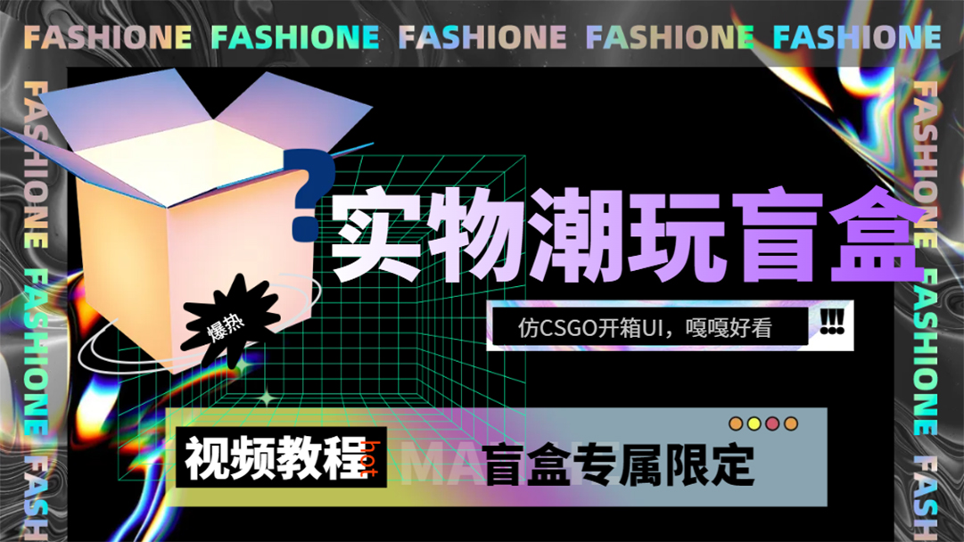 （7518期）实物盲盒抽奖平台源码，带视频搭建教程【仿CSGO开箱UI】 - 副业心选-副业心选