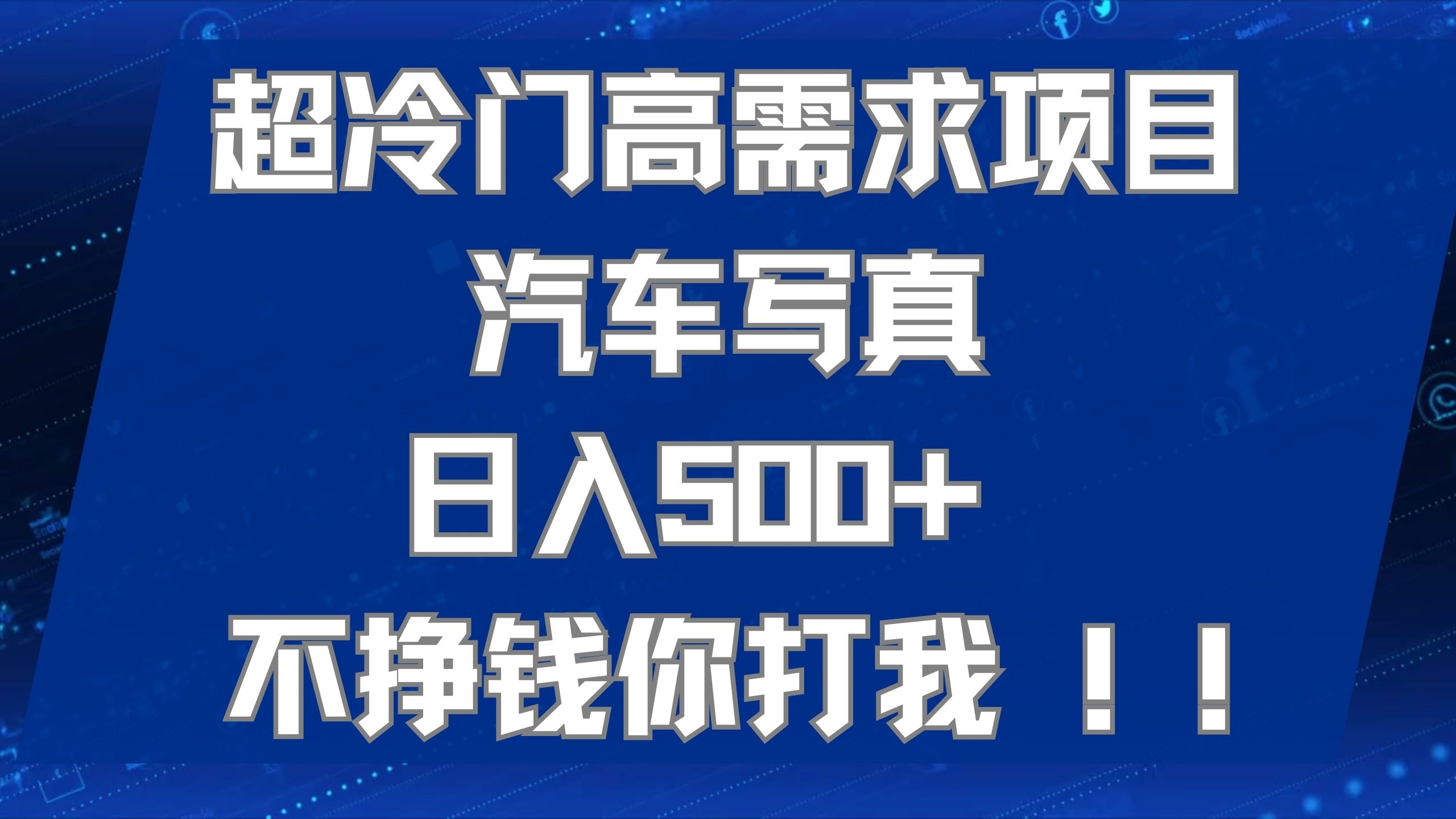 （7480期）超冷门高需求项目汽车写真 日入500+ 不挣钱你打我!极力推荐！！ - 副业心选-副业心选