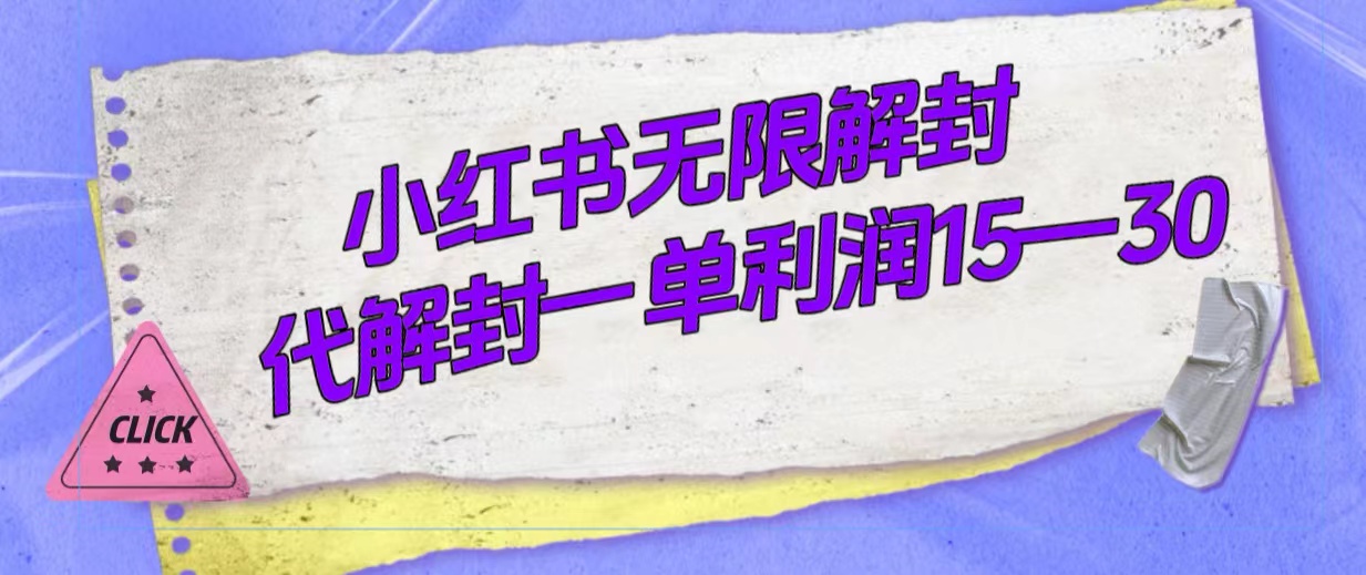 （7514期）外面收费398的小红书无限解封，代解封一单15—30 - 副业心选-副业心选