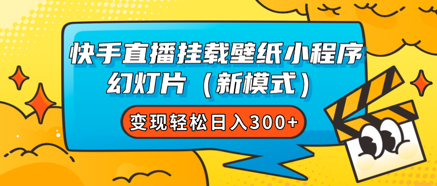 （7525期）快手直播挂载壁纸小程序 幻灯片（新模式）变现轻松日入300+ - 副业心选-副业心选