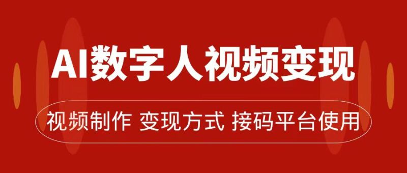 （7499期）AI数字人变现及流量玩法，轻松掌握流量密码，带货、流量主、收徒皆可为-副业心选