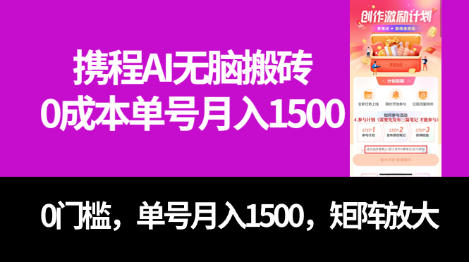 （7506期）最新携程AI无脑搬砖，0成本，0门槛，单号月入1500，可矩阵操作 - 副业心选-副业心选