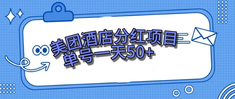 （7515期）美团酒店分红项目，单号一天50+-副业心选