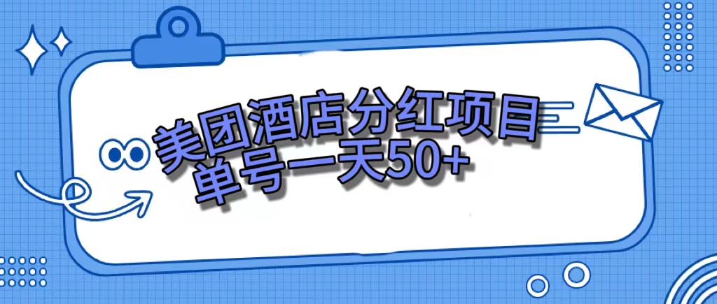 （7515期）美团酒店分红项目，单号一天50+ - 副业心选-副业心选