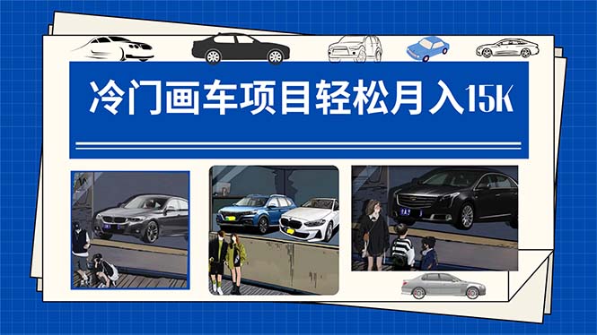 （7535期）冷门画车项目：月入15K（详细教程+素材+软件）-副业心选