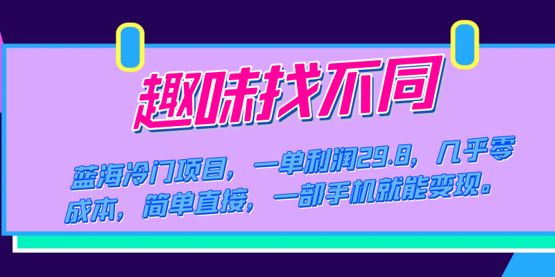 (7532期)蓝海冷门项目,趣味找不同,一单利润29.8,几乎零成本,一部手机就能变现-副业心选
