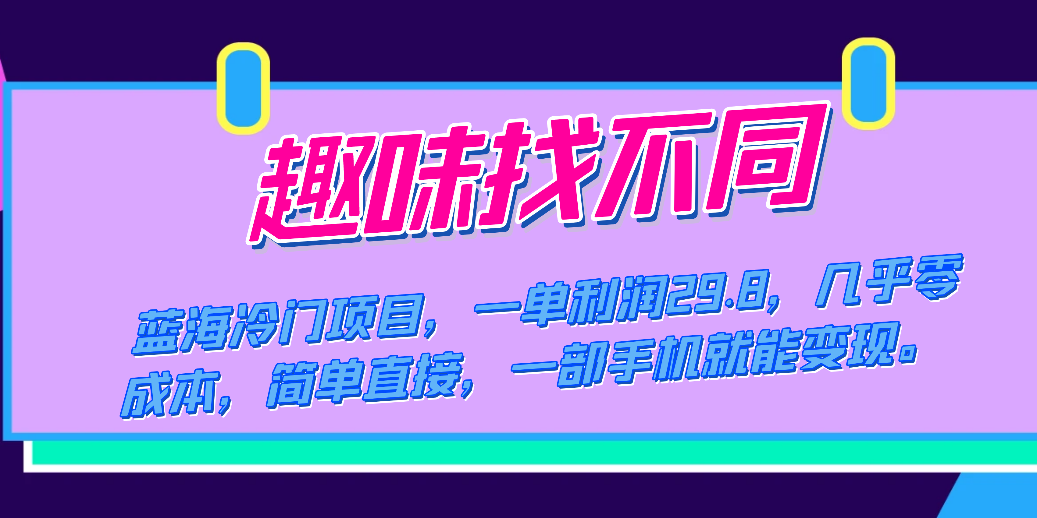 （7532期）蓝海冷门项目，趣味找不同，一单利润29.8，几乎零成本，一部手机就能变现 - 副业心选-副业心选