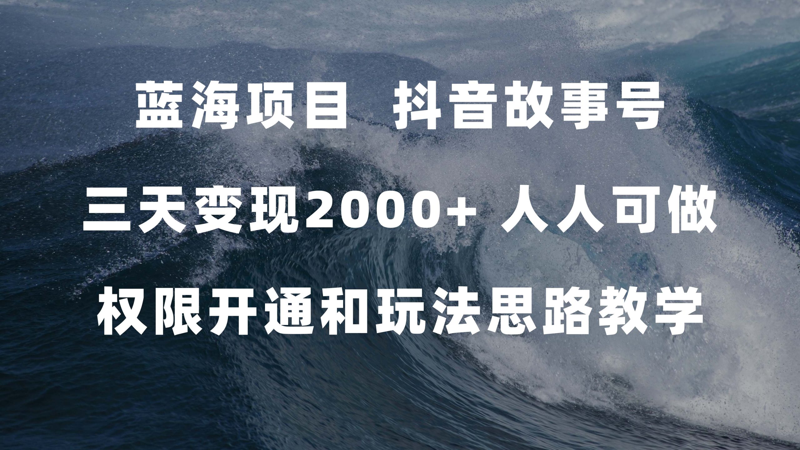 （7511期）蓝海项目，抖音故事号 3天变现2000+人人可做 (权限开通+玩法教学+238G素材) - 副业心选-副业心选