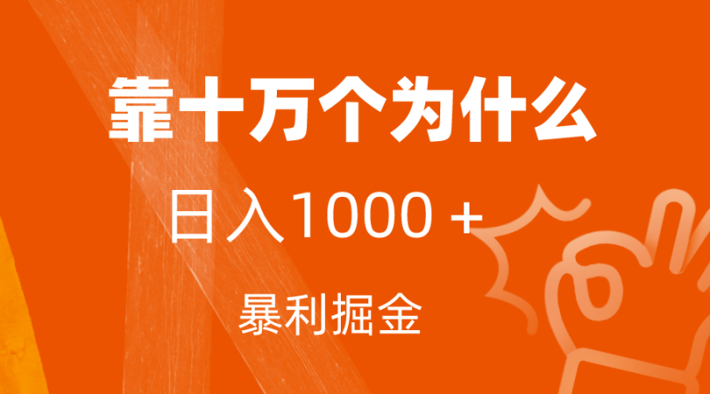 （7533期）小红书蓝海领域，靠十万个为什么，日入1000＋，附保姆级教程及资料-副业心选