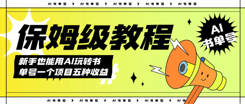 （7529期）AI玩转书单号保姆级教程，几分钟一条原创视频，5种收益方式，每天变现1000+-副业心选